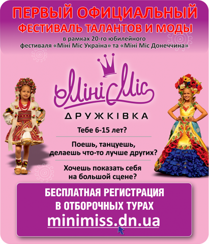 Фестиваль талантов и моды «Мини мисс Украина» в Донецкой области