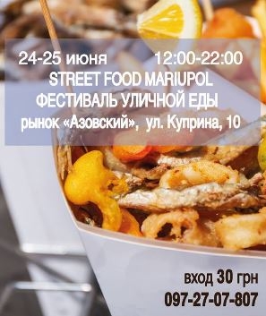 Мариупольцев ждет фестиваль уличной еды