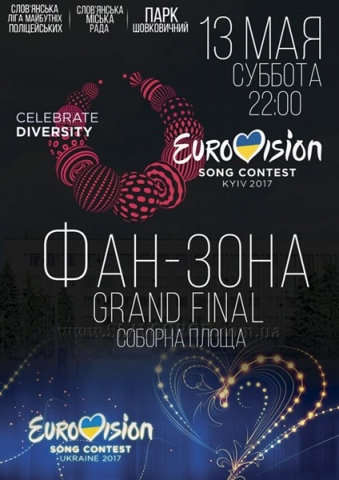 В Славянске установят фан-зону для просмотра Евровидения-2017