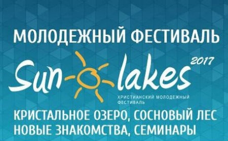В Краматорске пройдет молодежный фестиваль «SUNLAKES 2017»