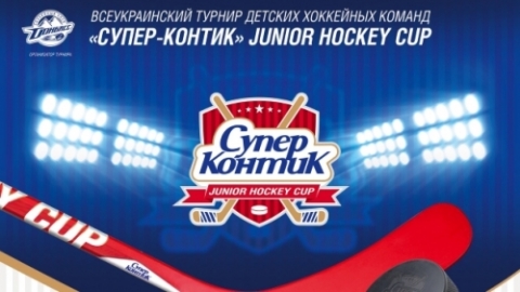 В Дружковке пройдет Супер-Контик Junior Hockey Cup 