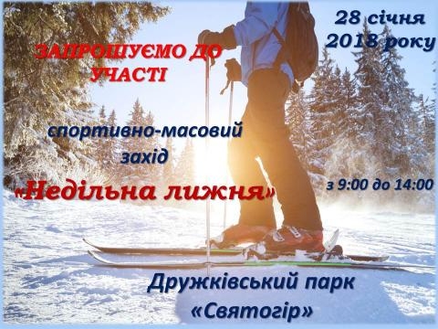 Дружковчане примут участие в «Воскресной лыжне»