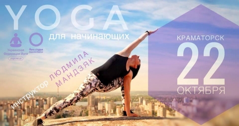В Краматорске пройдет бесплатный урок йоги