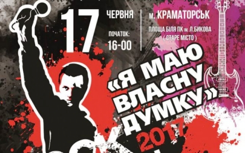 В Краматорске пройдет рок-фестиваль