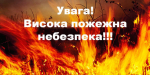 По Донецькій області переважатиме надзвичайний рівень пожежної небезпеки