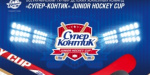 В Дружковке пройдет Супер-Контик Junior Hockey Cup 