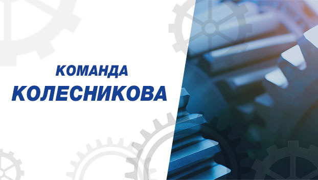 Команда Колесникова поздравляет машиностроителей с профессиональным праздником