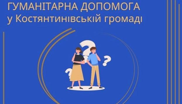 Краткие разъяснения относительно выдачи гуманитарной помощи в Константиновской городской территориальной громаде