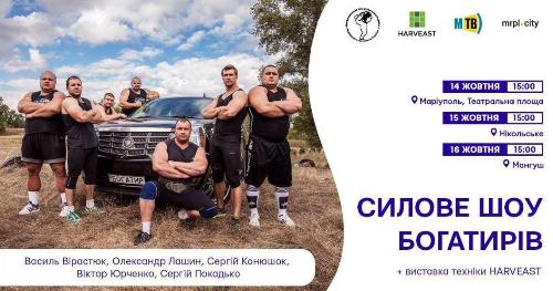 В Мариуполе состоится  масштабное силовое шоу: Богатыри Украины VS комбайн