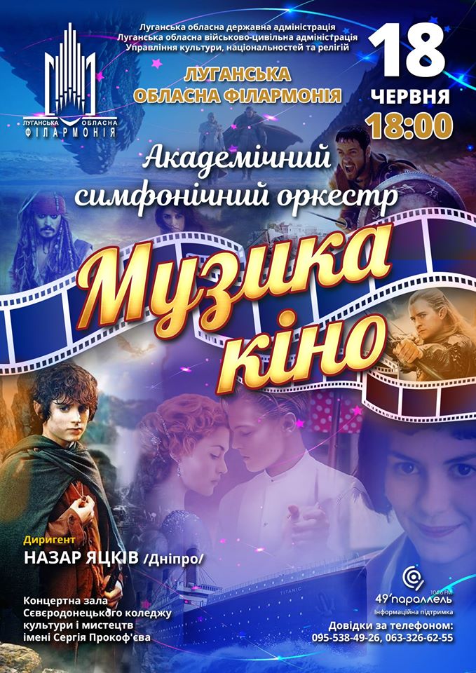 Афиша! В Северодонецке симфонический оркестр исполнит «Музыку кино»