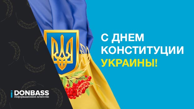 Поздравляем с Днем Конституции Украины