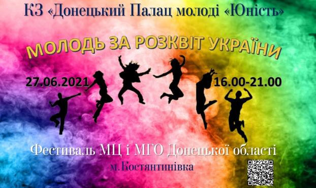 Константиновка примет первый областной Фестиваль молодёжных центров – расписание 