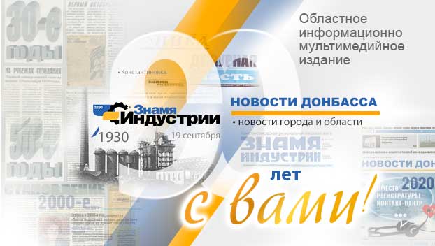 Одной из старейших действующих газет Донбасса – 90 лет!