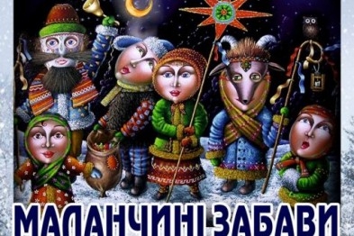В пятницу на главной площади Северодонецка пройдёт праздник Маланки  и Василия
