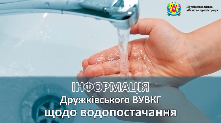 Графік подачі води за даними водоканалу Дружківки