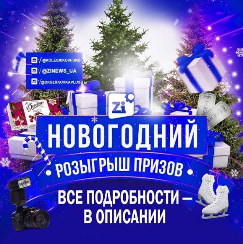 Стартовал новогодний розыгрыш призов от Фонда Бориса Колесникова
