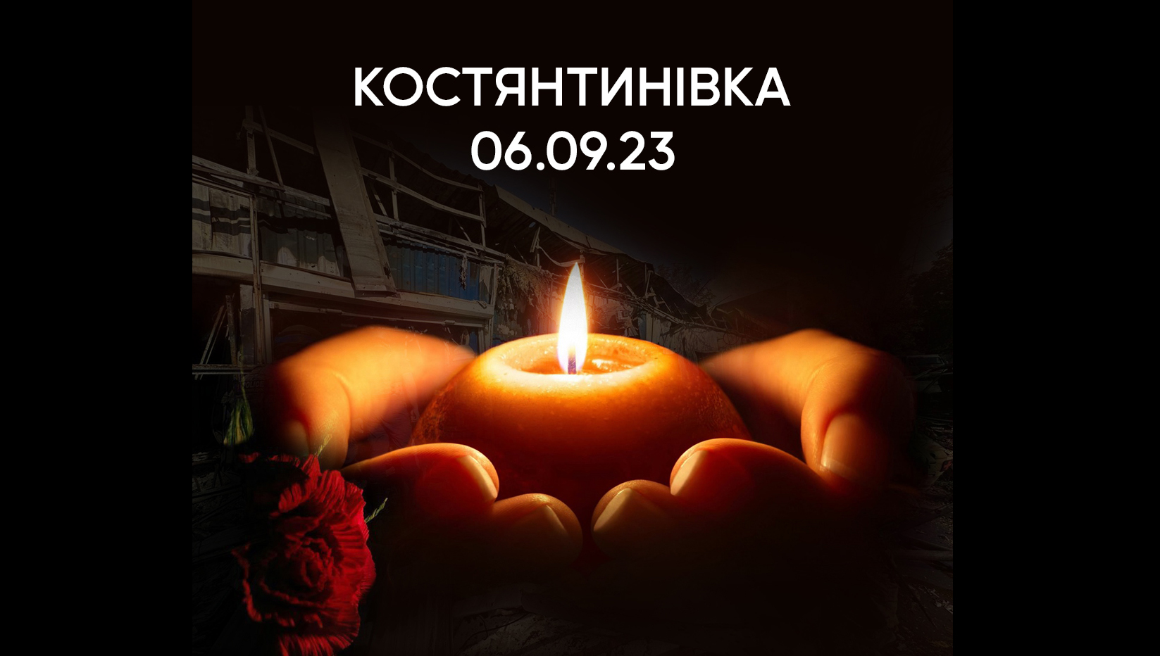 У Костянтинівській громаді оголошений траур в зв'язку з обстрілом міста 6.09 і великою кількістю жертв