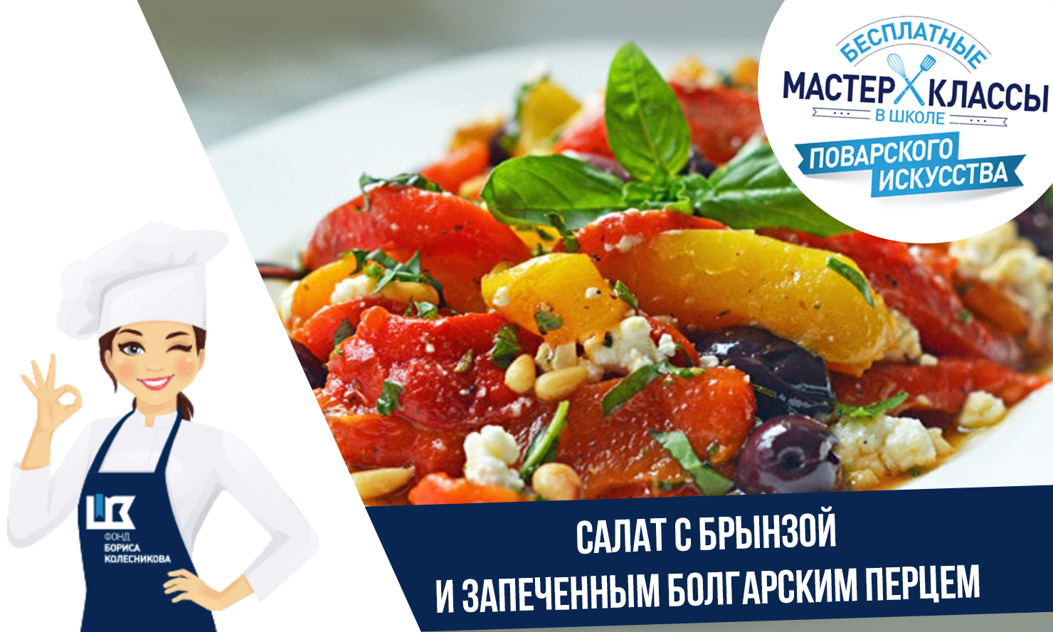 Рецепт от шеф-повара: салат с брынзой и запеченным болгарским перцем
