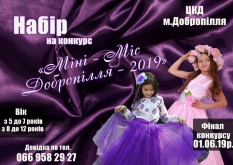 В Доброполье объявлен конкурс Мини-мисс Доброполье