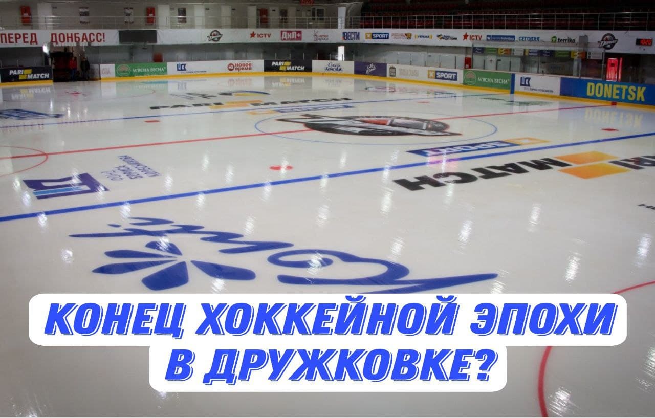 Как городская власть убивает украинский хоккей в Дружковке