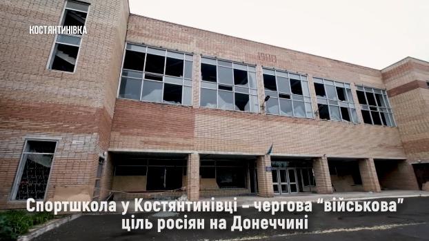 Опубликовано видео, в котором видно, какие разрушения получила ДЮСШ в Константиновке