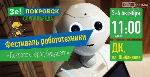 В Покровске пpойдут конкурс робототехники и диджей-фестиваль