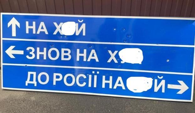 Укравтодор продаст на онлайн-аукционе нашумевший указатель для российских войск