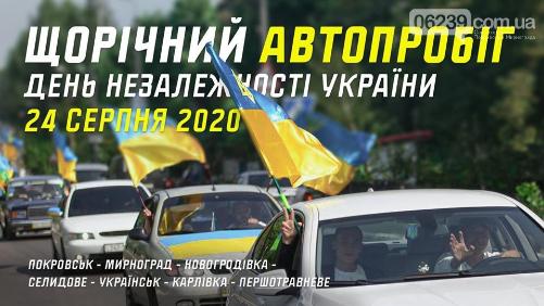 В Покровске состоится тpадиционный автопробег ко Дню Независимости Украины