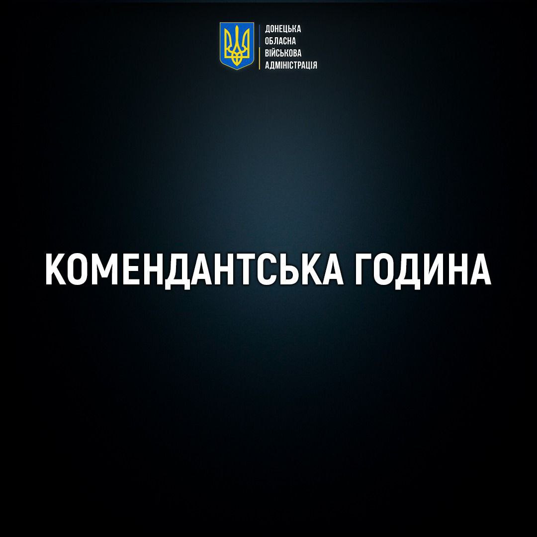 На Донеччині розширено територію «довгої» комендантської години На Донеччині розширено територію «довгої» комендантської години
