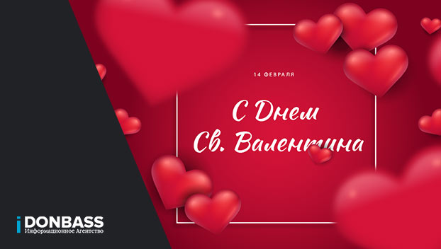 С Днем святого Валентина С Днем святого Валентина