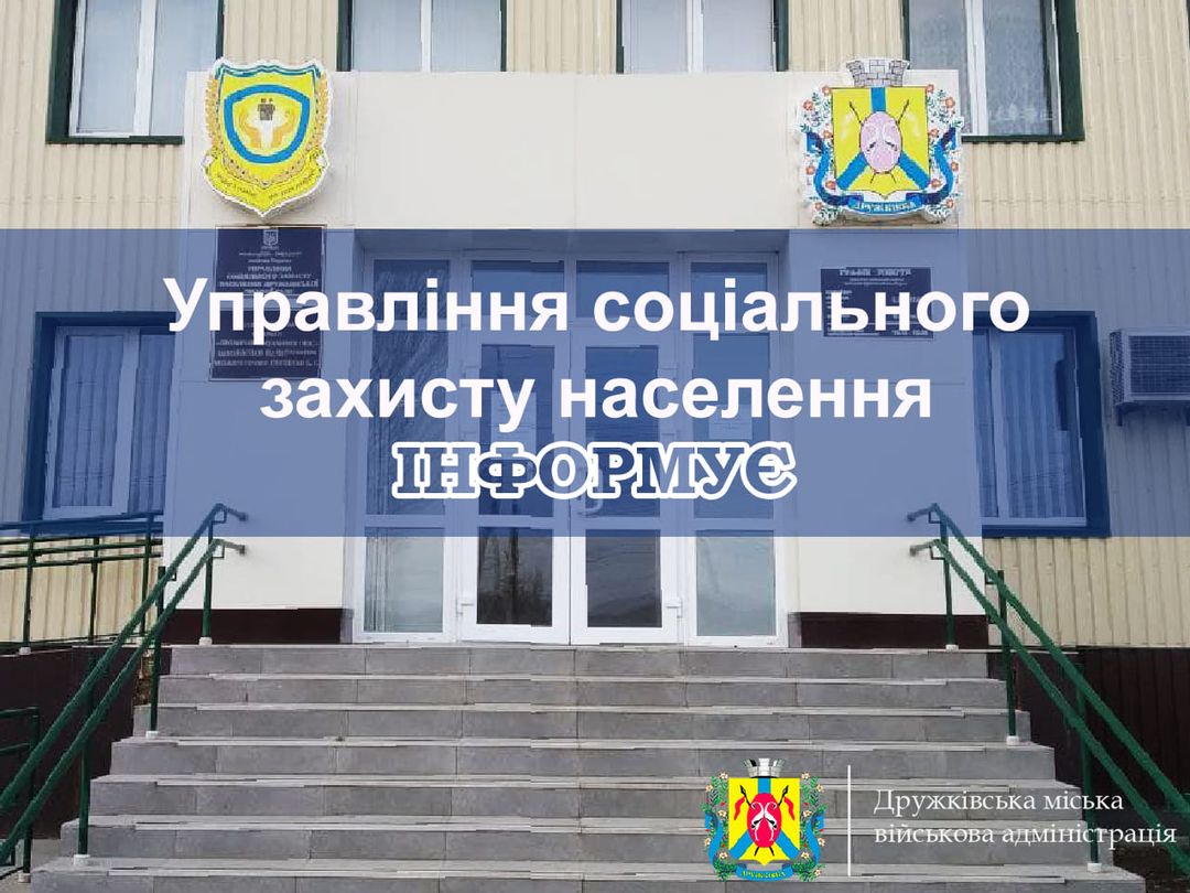 Про зміни в наданні державної соціальної допомоги та пільг повідомило УСЗН Дружківки