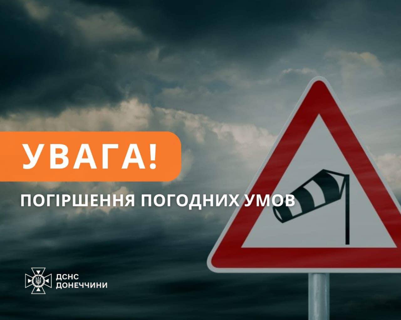 На Донеччині очікуються пориви вітру