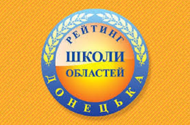 Гідне місце в обласному рейтингу посіли школи Костянтинівської ТГ