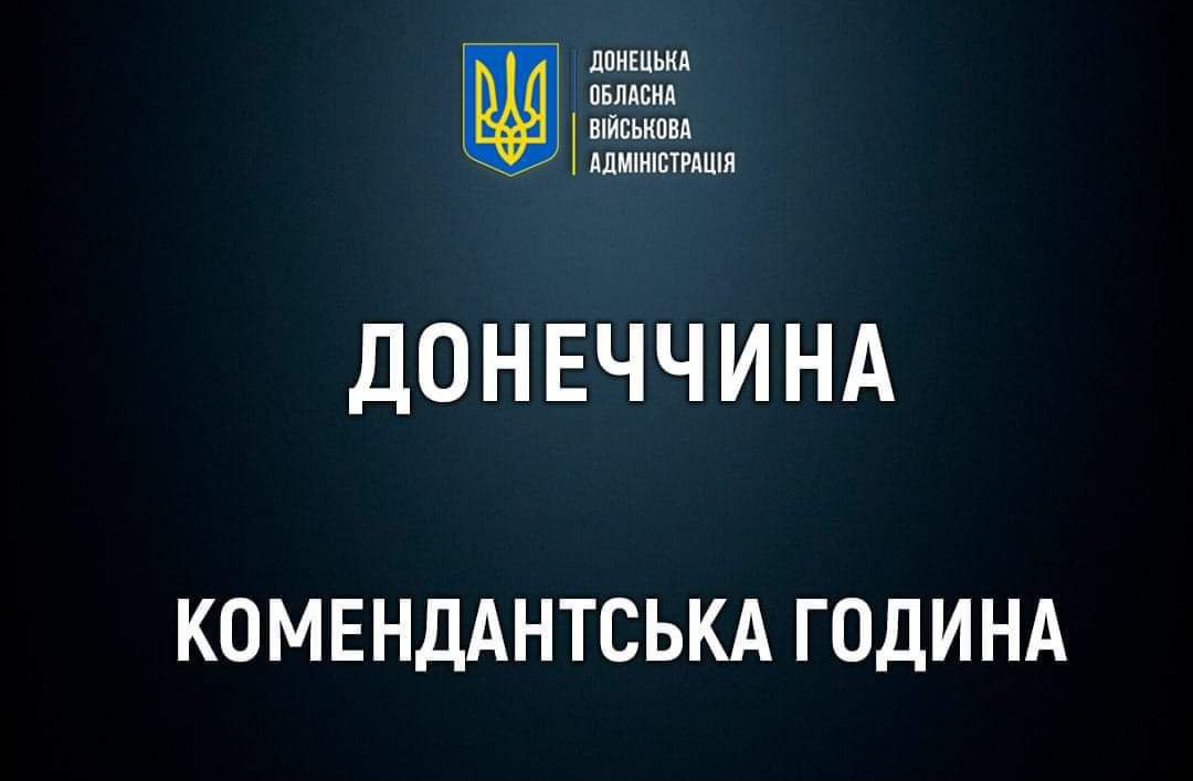 У Костянтинівській, Селидівській та Курахівській громадах посилено комендантську годину