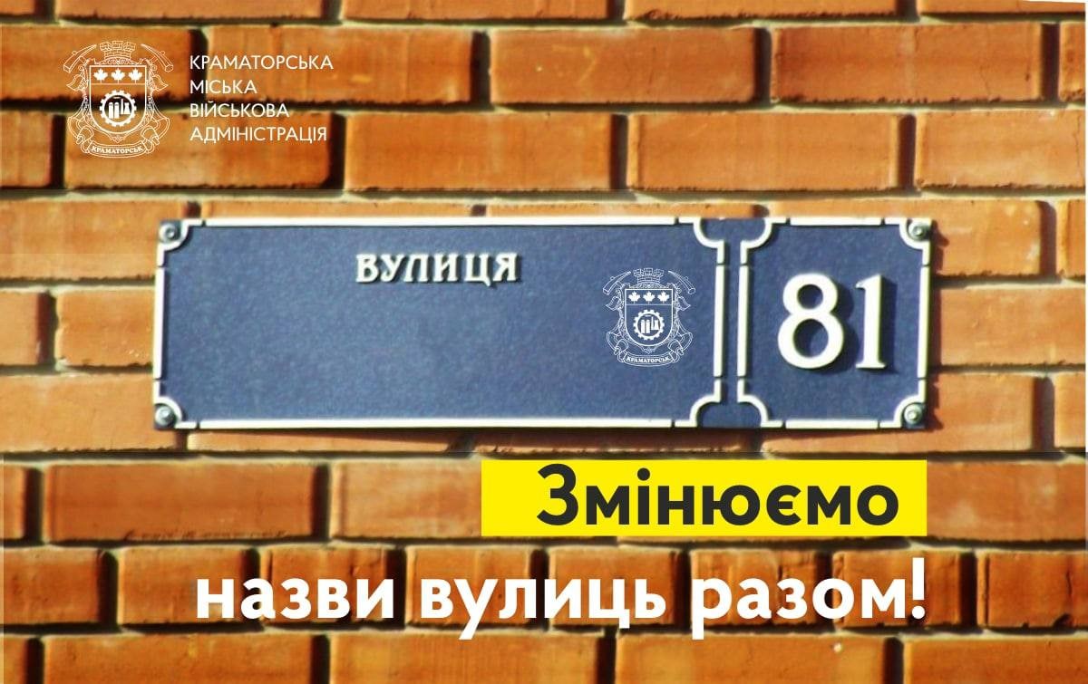 Крамоторчане могут присоединиться к общественному обсуждению по переименованию улиц