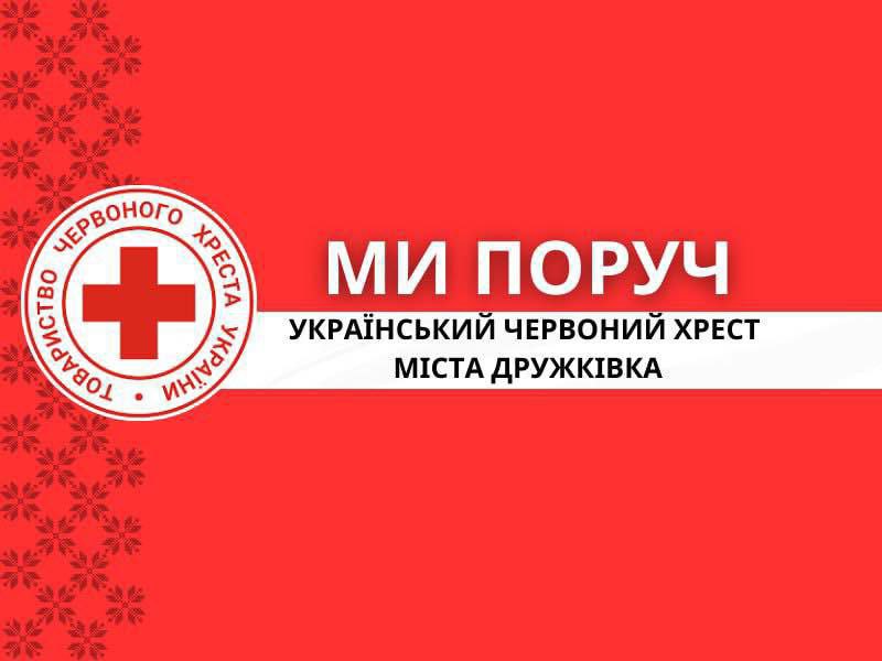 Червоний Хрест у Дружківці проводить запис на отримання гуманітарної допомоги Червоний Хрест у Дружківці проводить запис на отримання гуманітарної допомоги