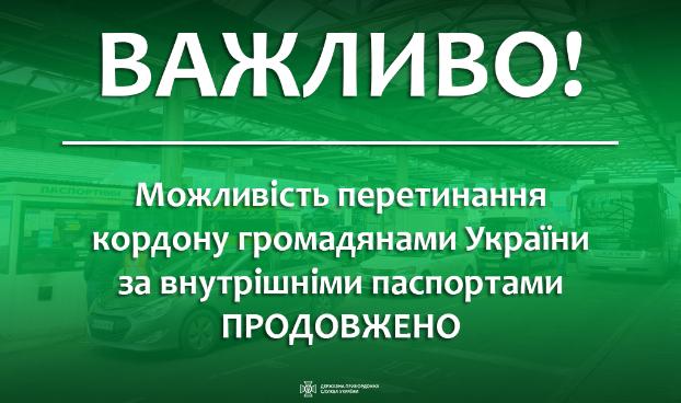 Возможность пересечения границы гражданами Украины по внутренним паспортам продлена