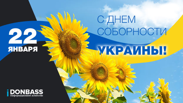 С Днем Соборности Украины