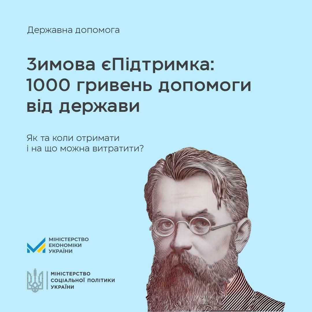 Як отримати 1000 гривень допомоги  в межах прогами «Зимова єПідтримка»