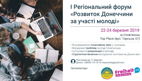 В Славянске состоится первый региональный форум "Развитие  Донетчины при участии молодежи"