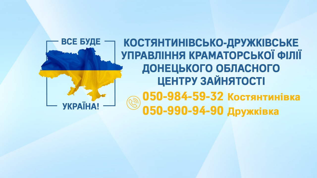 Костянтинівський та Дружківський центри зайнятості об'єднали