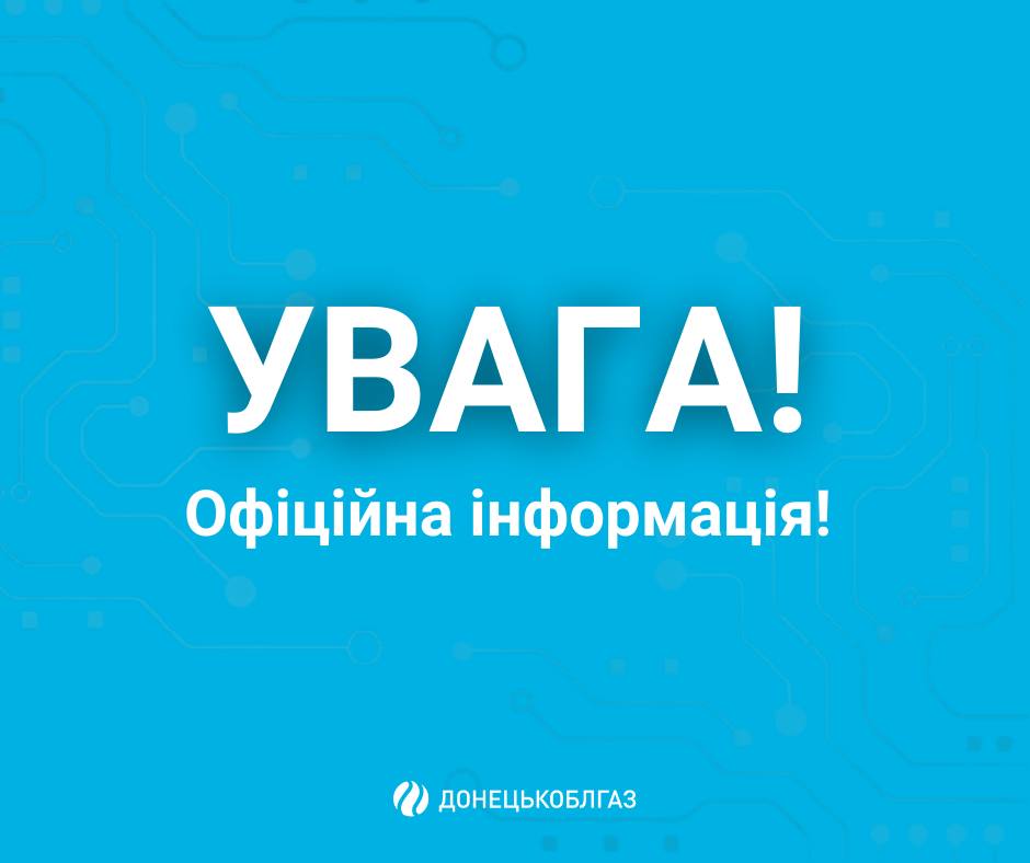 Донецькоблгаз інформує щодо проведення ремонтних робіт наступного тижня