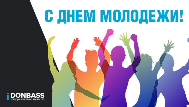 Поздравляем с Днем молодежи!