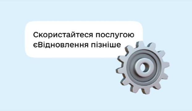 «єВідновлення» в Дії временно недоступно