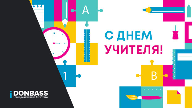 Поздравляем с Днем учителя!