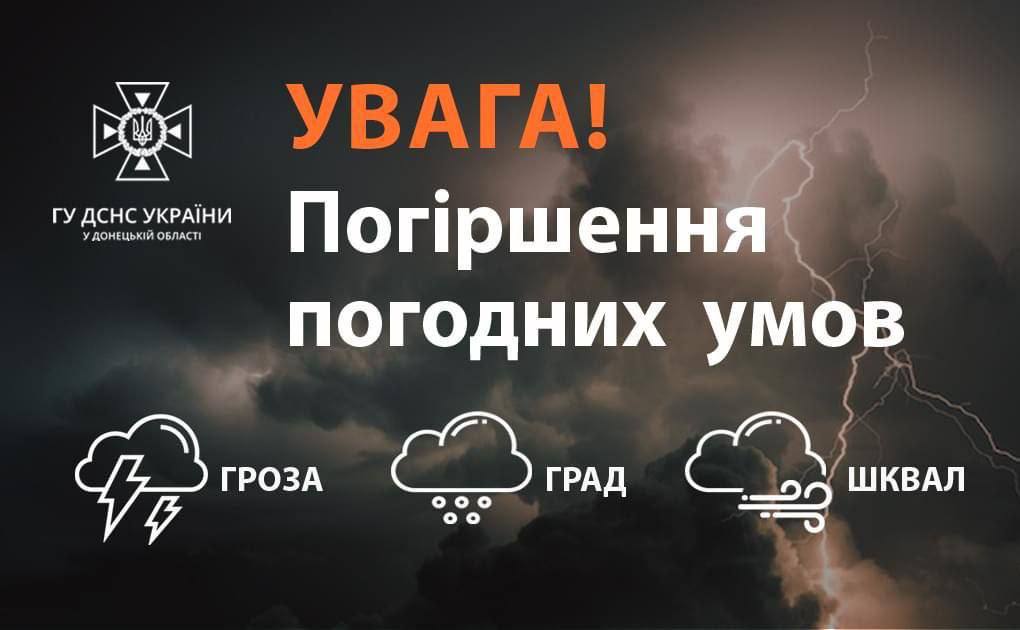 Грози та град очікуються у Донецькій області 