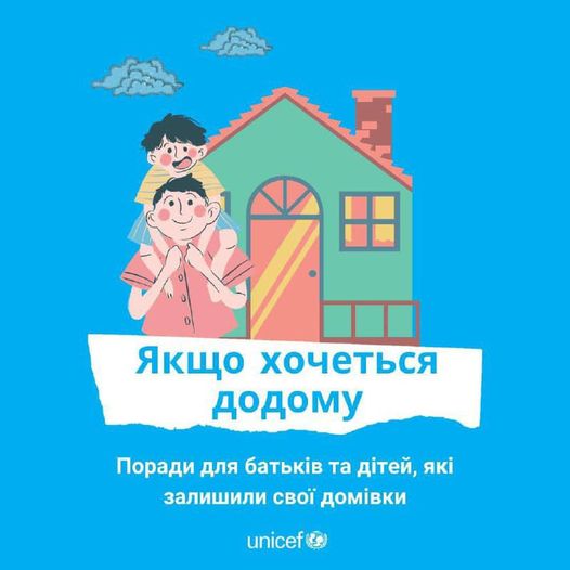 UNICEF опубликовал несколько советов для людей, которым тяжело находиться вдали от дома