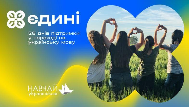 Проект «Єдині» відкрив реєстрацію на курс для бажаючих перейти на українську мову