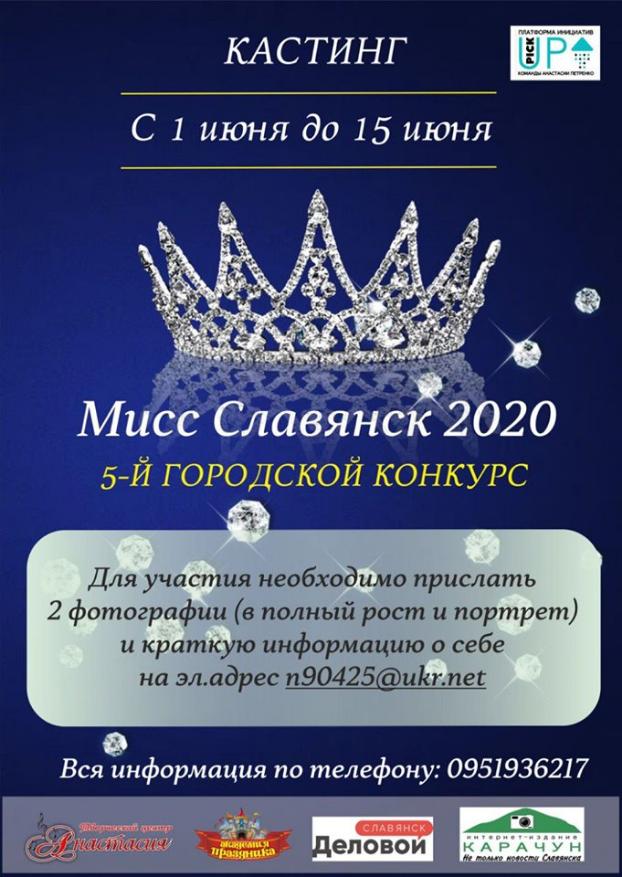 В Славянске состоится кастинг на традиционный конкурс красоты