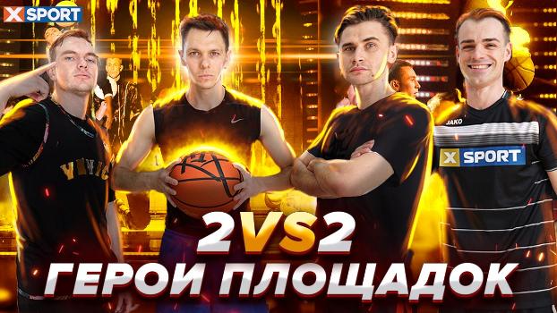 Баскетбол 2 на 2: Ведущий XSPORT сыграл с финалистами шоу «Україна має талант»